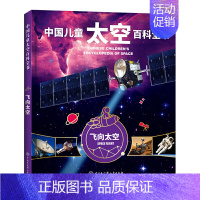 中国儿童太空百科全书--飞向太空(2020版) [正版]童书 中国儿童军事百科全书动物植物太空兵器武器百科全书 枪械战争