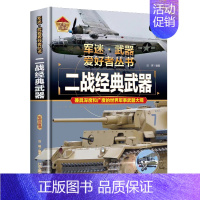 二战经典武器 [正版]全18册 军迷武器爱好者丛书 中国少年儿童军事类百科书科普读物世界坦克大全书装甲车辆战车战斗机二战