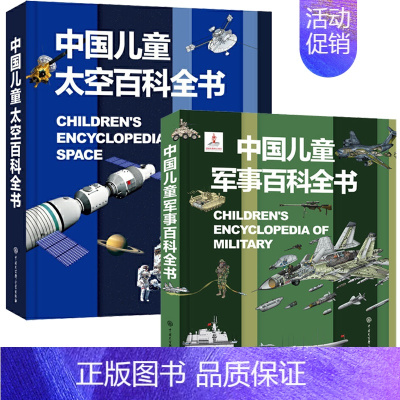 军事百科+太空百科(2册) [正版]暑期阅读 中国儿童军事百科全书 植物太空武器军事百科全书类数学 dk博物大百科 儿童