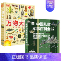 军事百科+万物百科(2册) [正版]暑期阅读 中国儿童军事百科全书 植物太空武器军事百科全书类数学 dk博物大百科 儿童