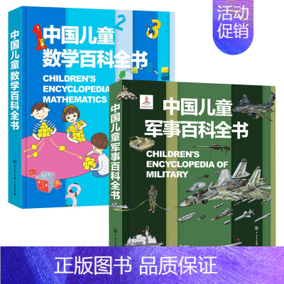 军事百科+数学百科(2册) [正版]暑期阅读 中国儿童军事百科全书 植物太空武器军事百科全书类数学 dk博物大百科 儿童