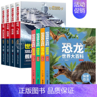 [全8册]世界兵器+恐龙世界 [正版]全套4册 360度全解兵器 世界兵器大百科 少儿武器男孩爱看的儿童军事类书籍中国少