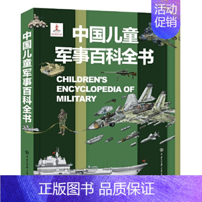 中国儿童军事百科全书 [正版]童书 中国儿童军事百科全书动物植物太空兵器武器百科全书 枪械战争类数学科普书籍6-15岁军