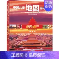中国儿童地图百科全书·世界遗产(中国篇) [正版]童书 中国儿童军事百科全书动物植物太空兵器武器百科全书 枪械战争类数学