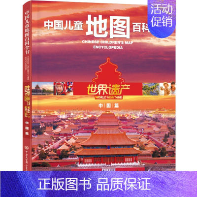 中国儿童地图百科全书·世界遗产(中国篇) [正版]童书 中国儿童军事百科全书动物植物太空兵器武器百科全书 枪械战争类数学