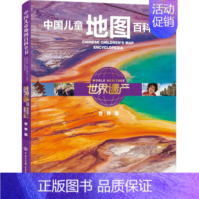 中国儿童地图百科全书·世界遗产(世界篇) [正版]童书 中国儿童军事百科全书动物植物太空兵器武器百科全书 枪械战争类数学