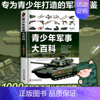 青少年军事大百科 [正版]k姐中国儿童军事百科全书(精装)青少年兵器武器大百科 枪械战争类知识科普书籍6-15岁小学生课