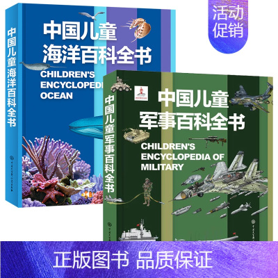 军事百科+海洋百科(2册) [正版]暑期阅读 中国儿童军事百科全书 植物太空武器军事百科全书类数学 dk博物大百科 儿童