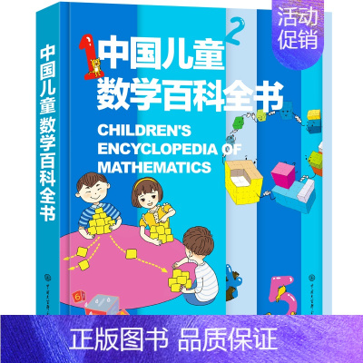 中国儿童数学百科全书 [正版]暑期阅读 中国儿童军事百科全书 植物太空武器军事百科全书类数学 dk博物大百科 儿童好奇心