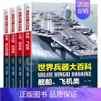[全4册]世界兵器大百科 [正版]全套4册 360度全解兵器 世界兵器大百科 少儿武器男孩爱看的儿童军事类书籍中国少年7