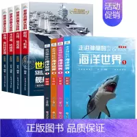 [全8册]世界兵器+神秘的海洋世界 [正版]全套4册 360度全解兵器 世界兵器大百科 少儿武器男孩爱看的儿童军事类书籍
