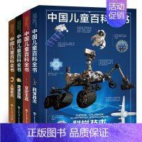 [全4册 ]中国儿童百科全书 第三版(地球家园+科学技术+人类社会+文化生活) [正版]童书 中国儿童军事百科全书动物植