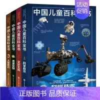 [全4册 ]中国儿童百科全书 第三版(地球家园+科学技术+人类社会+文化生活) [正版]童书 中国儿童军事百科全书动物植