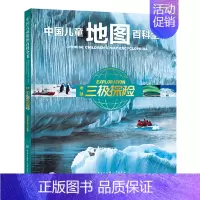 中国儿童地图百科全书 地球三极探险 [正版]童书 中国儿童军事百科全书动物植物太空兵器武器百科全书 枪械战争类数学科普书