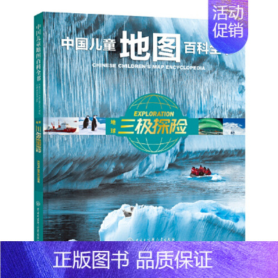 中国儿童地图百科全书 地球三极探险 [正版]童书 中国儿童军事百科全书动物植物太空兵器武器百科全书 枪械战争类数学科普书
