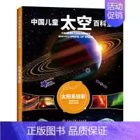 中国儿童太空百科全书--太阳系掠影(2020版) [正版]童书 中国儿童军事百科全书动物植物太空兵器武器百科全书 枪械战