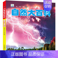 (任选3本仅39元)自然大百科 [正版]小眼睛看世界中国少年儿童百科全书大百科全套幼儿动物恐龙昆虫宇宙趣味科普类书籍小学