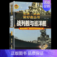 军迷武器[战列舰与巡洋舰]♥自选2本69.8元♥ [正版]军迷武器爱好者丛书世界坦克书籍大全珍藏版儿童军事类百科全书轻中