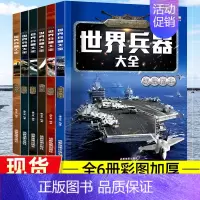 世界兵器大全[全6册] [正版]军迷武器爱好者丛书世界坦克书籍大全珍藏版儿童军事类百科全书轻中重型坦克知识的历史世界军事