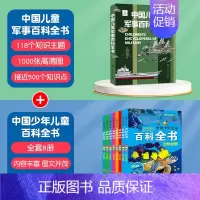 [9本]军事百科+百科全书 [正版]中国儿童军事百科全书精装太空兵器武器科普书籍世界枪械历史战争类绘本儿童军事百科立体书