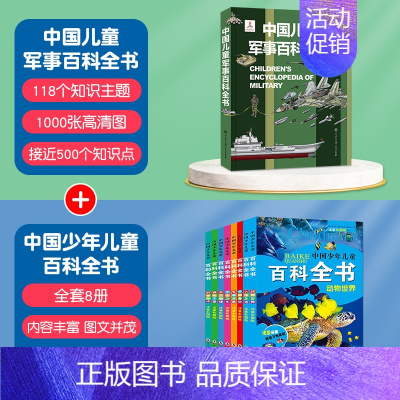 [9本]军事百科+百科全书 [正版]中国儿童军事百科全书精装太空兵器武器科普书籍世界枪械历史战争类绘本儿童军事百科立体书