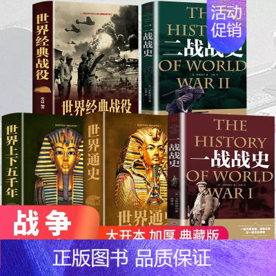 [正版]5册 二战一战全史世界经典战役战争军事书籍历史书籍世界上下五千年世界通史第二次世界大战史战略战争类书籍关于二战