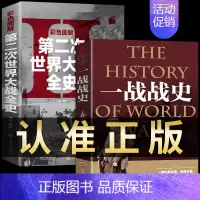 [正版]全2册 第二次世界大战一战二战全史彩色图解战史历史书籍历史类回忆录世界简史信息图史历史榜世界军事风云2军事类读物