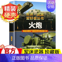 军迷武器[火炮]♥自选2本69.8元♥ [正版]军迷武器爱好者丛书世界坦克书籍大全珍藏版儿童军事类百科全书轻中重型坦克知