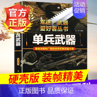 军迷武器[单兵武器]♥自选2本69.8元♥ [正版]军迷武器爱好者丛书世界坦克书籍大全珍藏版儿童军事类百科全书轻中重型坦