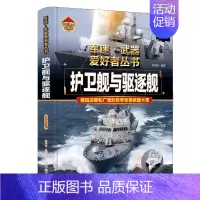 军迷武器[护卫舰与驱逐舰]♥自选2本69.8元♥ [正版]军迷武器爱好者丛书世界坦克书籍大全珍藏版儿童军事类百科全书轻中