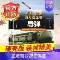 军迷武器[导弹]♥自选2本69.8元♥ [正版]军迷武器爱好者丛书世界坦克书籍大全珍藏版儿童军事类百科全书轻中重型坦克知