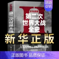 [正版]第二次世界大战二战全史彩色图解战史历史书籍历史类回忆录世界简史信息图史历史榜世界军事风云2一战军事类