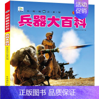 [单本]兵器大百科 [正版]全套5册中国儿童军事百科全书大百科注音版枪械飞机战车船世界兵器武器百科全书 科普类书籍小学生