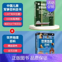 [2本]军事百科+世界地理 [正版]中国儿童军事百科全书精装太空兵器武器科普书籍世界枪械历史战争类绘本儿童军事百科立体书