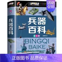 兵器百科[彩图注音版] [正版]硬壳精装现代兵器百科加厚注音版中国儿童6-9-12岁军事兵器百科大全书小学生一二三年级武