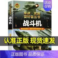 [战斗机]♥自选2本69.8元♥ [正版]坦克书籍军事百科大全书军迷武器爱好者世界类图书揭秘兵器装甲战车装备科普中小学生