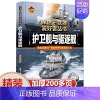 [护卫舰与驱逐舰]♥自选2本69.8元♥ [正版]坦克书籍军事百科大全书军迷武器爱好者世界类图书揭秘兵器装甲战车装备科普