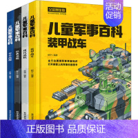 图书 必修1 [正版]儿童军事百科 全彩图鉴版 全4册 中国儿童军事百科全书漫画书大全青少年版科普类书籍小学四五六年级阅