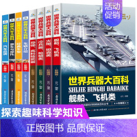 兵器百科和汽车百科共8本 [正版]世界兵器大百科8册 手枪机枪步枪战机舰船坦克导弹少儿武器兵器武器百科书儿童军事装备枪械