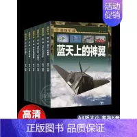 [全6册]超级军迷(第二辑) [正版]世界兵器大百科8册 手枪机枪步枪战机舰船坦克导弹少儿武器兵器武器百科书儿童军事装备