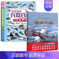 [全2册]会说话的兵器百科点读发声书+名家经典兵器交锋系列 [正版]会说话的兵器百科点读早教有声书绘本0到3岁 太空百科