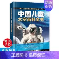 [抖音同款]中国儿童太空百科全书 [正版]中国儿童百科全书 太空百科全书军事百科全书中小学生枪械战争类科普书籍 植物动物