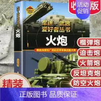[火炮]♥自选2本69.8元♥ [正版]坦克书籍军事百科大全书军迷武器爱好者世界类图书揭秘兵器装甲战车装备科普中小学生成