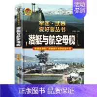 [潜艇与航空母舰]♥自选2本69.8元♥ [正版]坦克书籍军事百科大全书军迷武器爱好者世界类图书揭秘兵器装甲战车装备科普