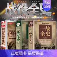 [正版] 一战全史+二战全史+世界经典战役全3册 战争军事书籍一战二战历史书籍第一次世界大战第二次世界大战史战略战争