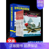 [9册]空战武器/世界经典武器图鉴 [正版]世界兵器大百科8册 手枪机枪步枪战机舰船坦克导弹少儿武器兵器武器百科书儿童军