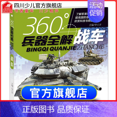 [战车]世界兵器全解 [正版]360°世界兵器全解介绍战车坦克的书大百科全书小学生6-8-15岁少儿关于战车的儿童军事类