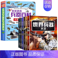 [全7册]会说话的兵器百科点读发声书+世界兵器大全 [正版]会说话的兵器百科点读早教有声书绘本0到3岁 太空百科全书军事