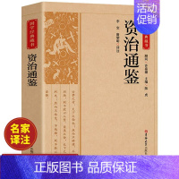 [正版]书籍 资治通鉴 原著文白对照白话版关于历史类书籍春秋战国古代史 政治军事民族文化传统经典读本选本中小学生历史书籍