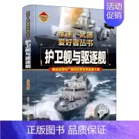 军迷 护卫舰与驱逐舰 [正版]精装军事百科全书儿童坦克装甲车辆书枪杂志军事类特种兵书籍军迷武器爱好者战车刊物少年战斗机步